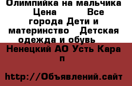 Олимпийка на мальчика. › Цена ­ 350 - Все города Дети и материнство » Детская одежда и обувь   . Ненецкий АО,Усть-Кара п.